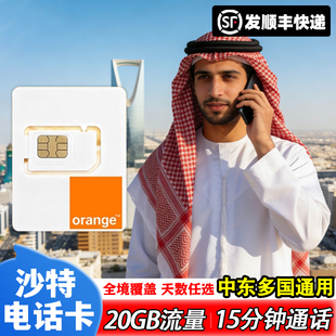 沙特阿拉伯电话卡5G/4G高速手机流量上网卡5-30天出境旅游SIM卡
