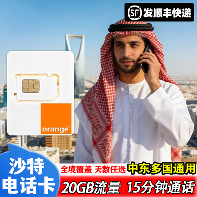 沙特阿拉伯电话卡5G/4G高速手机流量上网卡5-30天出境旅游SIM卡