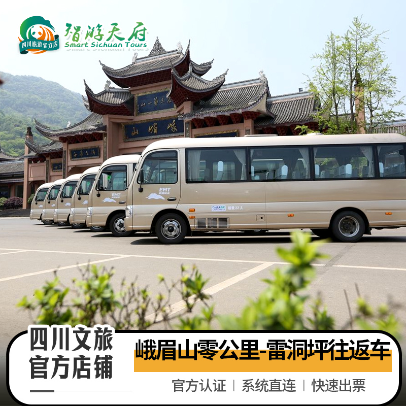 [峨眉山-零公里-雷洞坪往返车]须购门票再购此票 景点门票/演艺演出/周边游 国内票务 原图主图