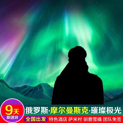 免签极光旅游跟团游7-10日俄罗斯莫斯科摩尔曼斯克捷里萨米村驯鹿