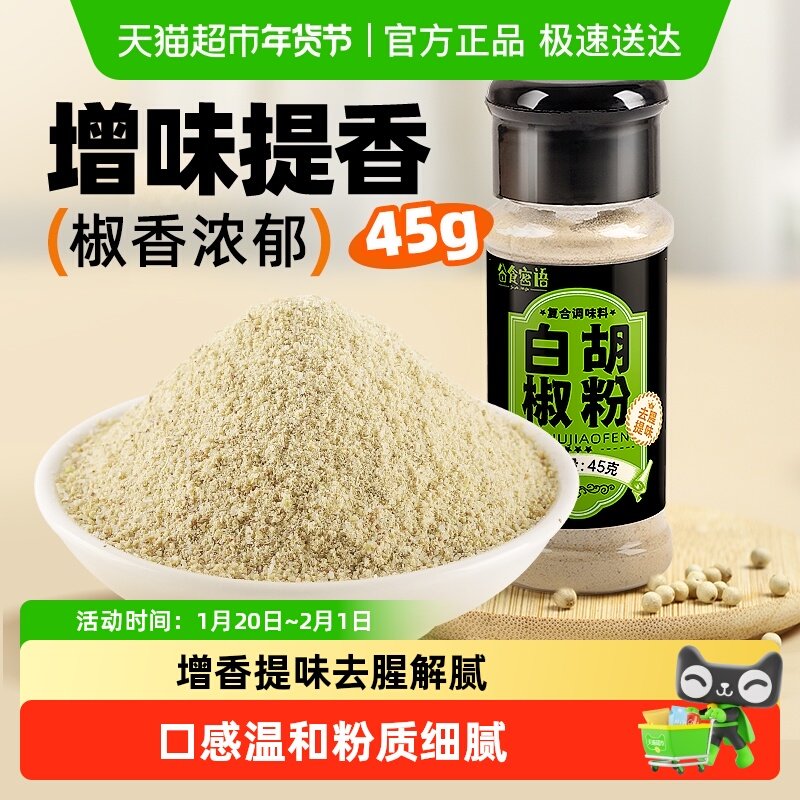 谷食密语白胡椒粉家用牛排烧烤调味料烤肉料烧烤增香撒料蘸料,粮油调味/速食/干货/烘焙,香辛料/干调类,淘宝优惠券,粉丝福利购,淘宝优惠卷