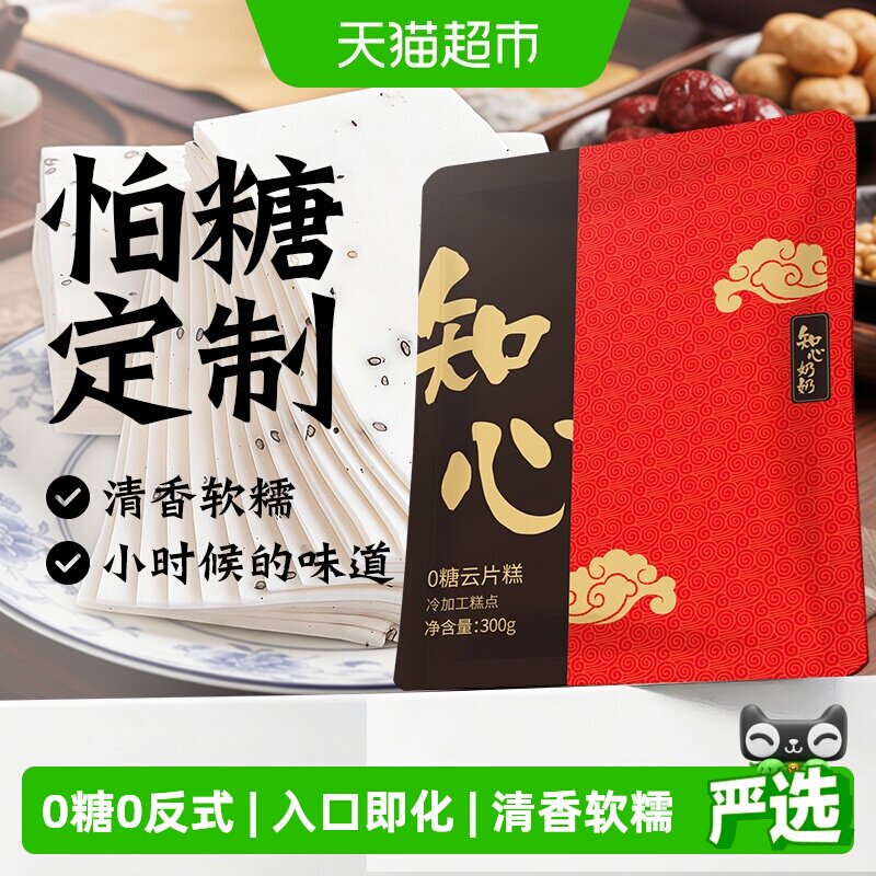 知心奶奶无糖阜宁大糕云片糕桃片步步高糖尿人老人糕点零食品专用