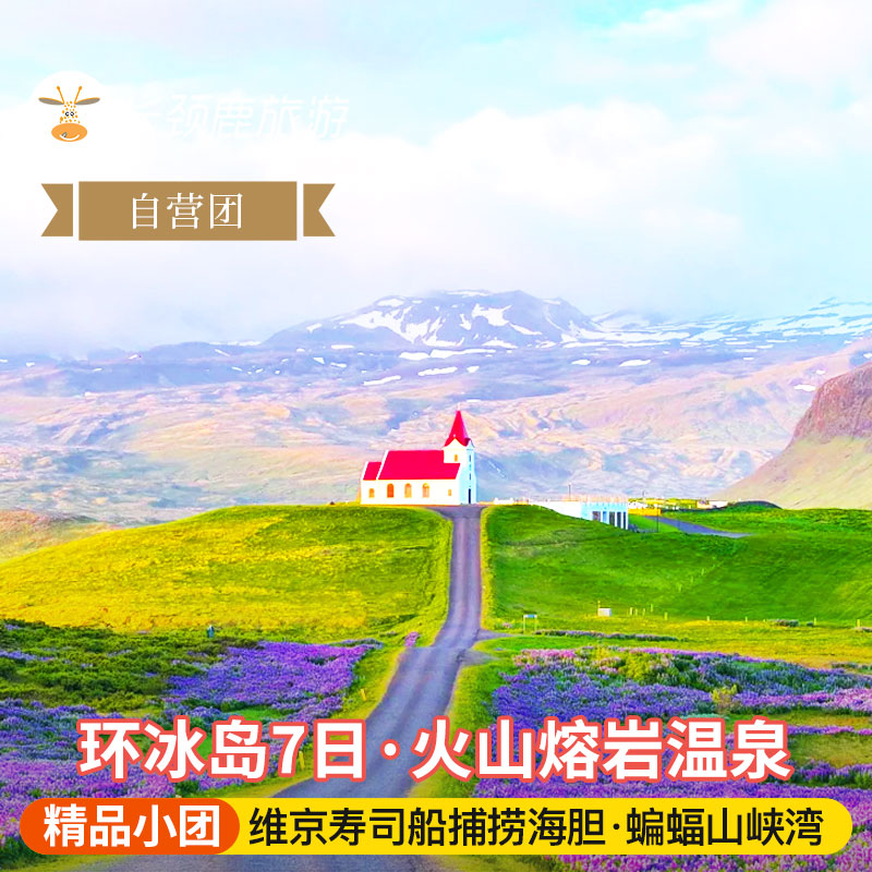 冰岛7天纯玩小团