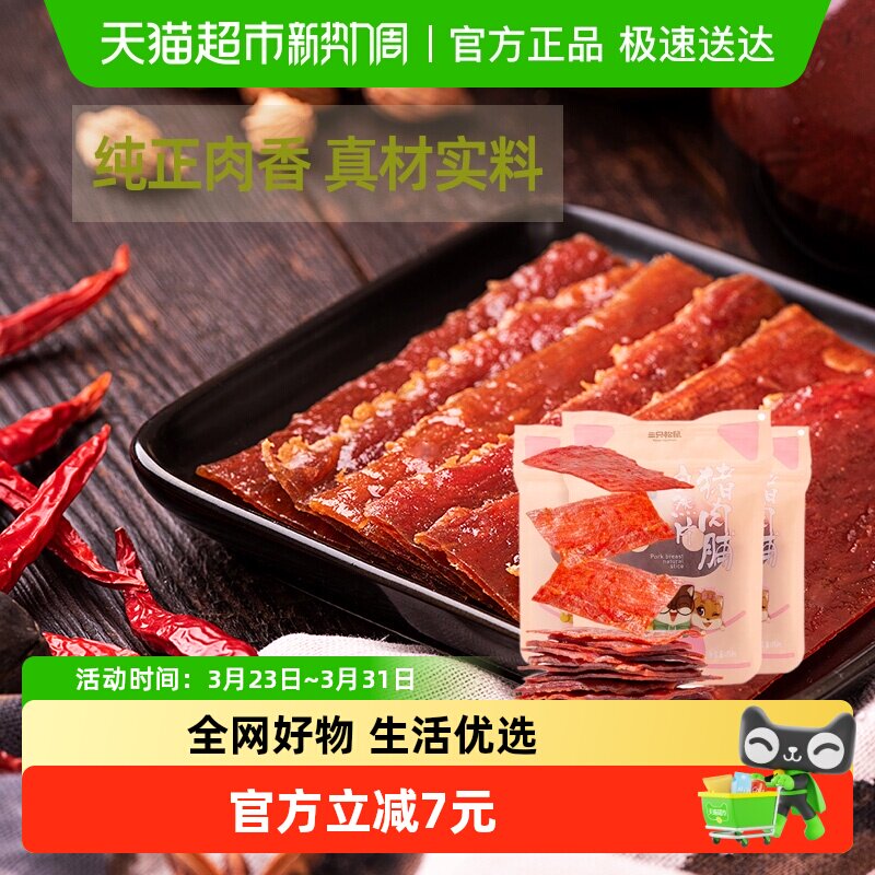 三只松鼠猪肉脯自然片150g*3袋零食小吃熟食靖江特产休闲肉干