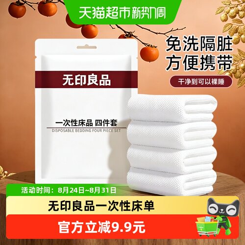 无印良品酒店旅行一次性床单