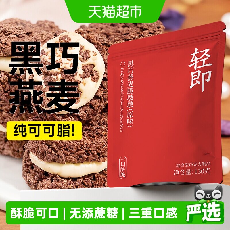 黑巧克力燕麦脆墩墩谷物可可脆吨吨牛轧糖夹心代餐饼干健康零食品