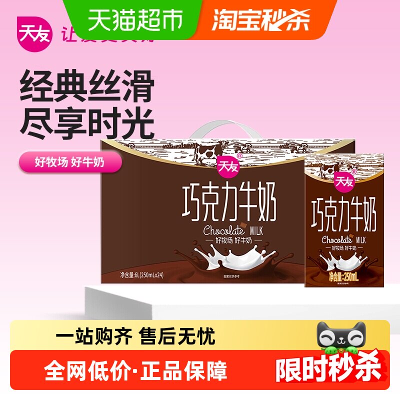 重庆天友巧克力牛奶装好牧场好奶源