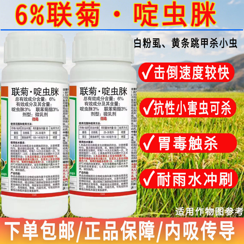 植轻松勇冠正品农药6%联菊啶虫脒农作物蔬菜白粉虱黄条跳甲顽固恶性飞虫杀虫剂