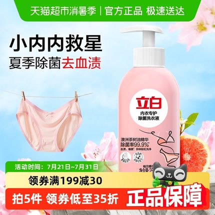 立白内衣洗女士内裤清洗液洗衣液250g除菌抑菌强效去血渍