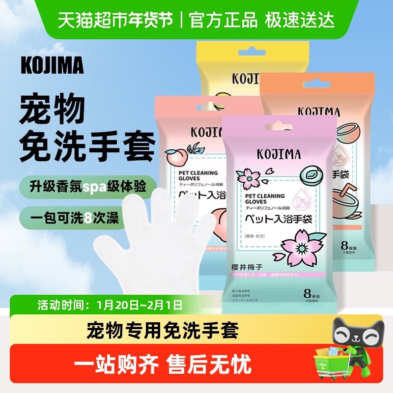 KOJIMA咖家宠物免洗清洁手套湿巾洗澡除臭狗狗猫咪专用干洗神器,宠物/宠物食品及用品,猫狗免洗清洁,淘宝优惠券,粉丝福利购,淘宝优惠卷
