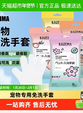 KOJIMA咖家宠物免洗清洁手套湿巾洗澡除臭狗狗猫咪专用干洗神器