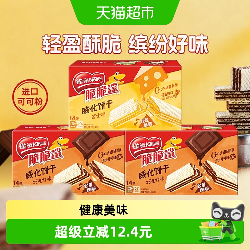 雀巢脆脆鲨裸威化饼干9g*14条三盒装巧克力芝士味解馋零食囤货