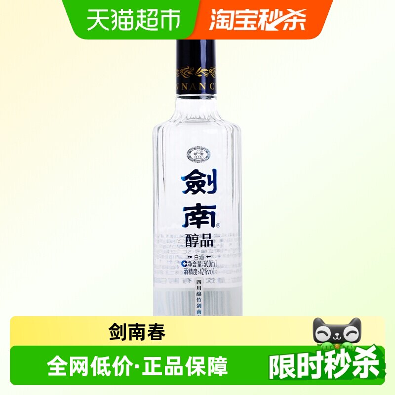 剑南春酒厂出品首款高线光瓶酒剑南醇品浓香白酒42度500ml蓝剑南