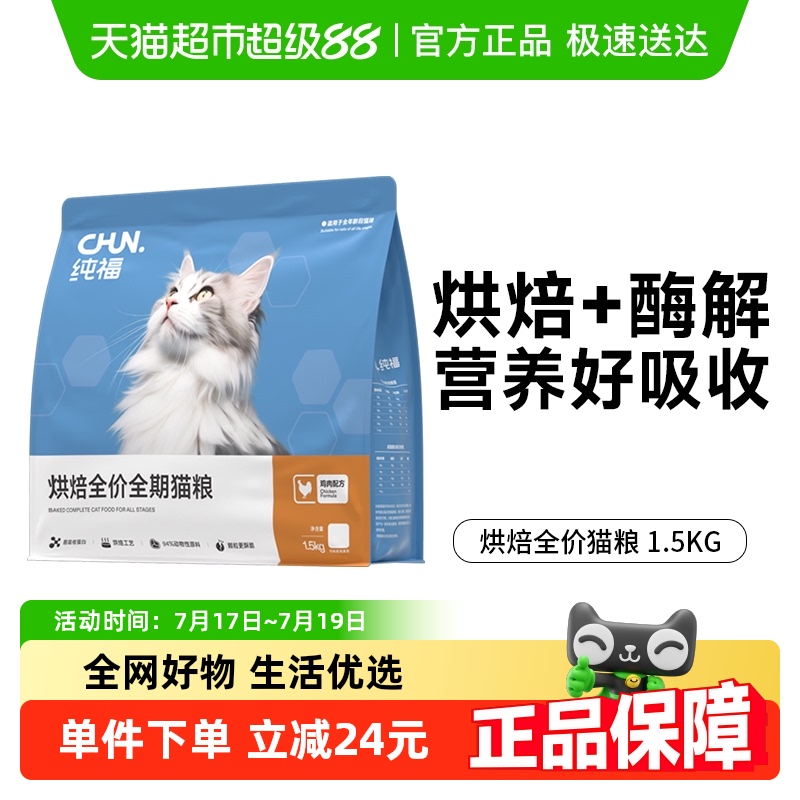 烘焙低温纯福全价猫粮