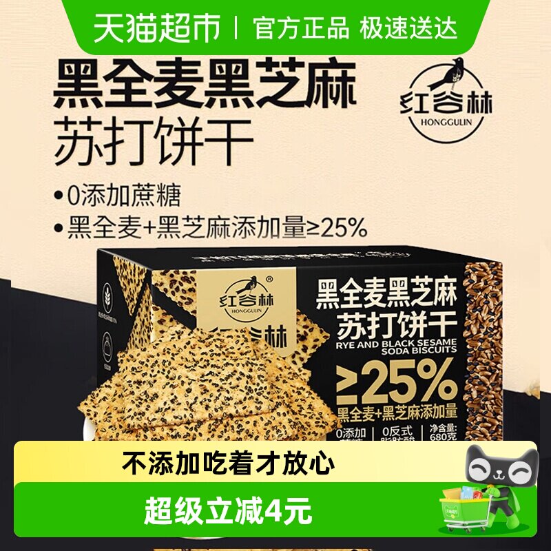红谷林黑全麦黑芝麻苏打饼干680g*1盒早餐代餐孕妇咸味粗粮小零食