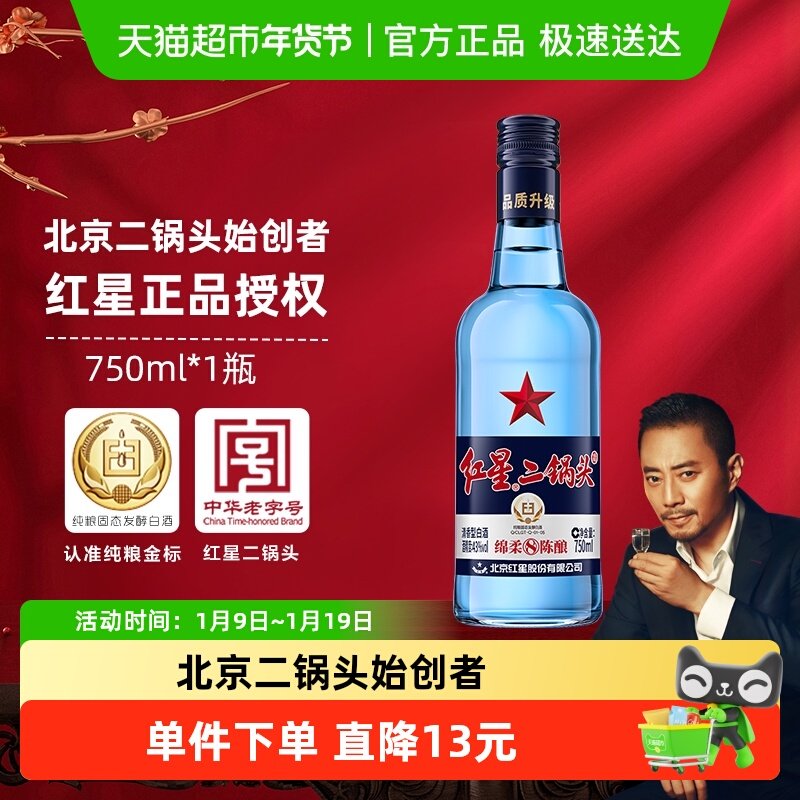 红星二锅头蓝瓶绵柔8纯粮43度750ml单瓶装清香型白酒纯粮口粮酒