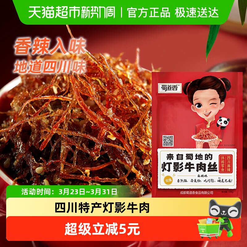 蜀道香灯影牛肉丝100g*3办公室特色风味零食四川特产即食肉类零嘴