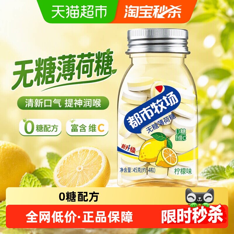都市牧场维C薄荷糖清新口气图片