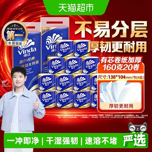 维达蓝色经典有芯卷纸160g20卷