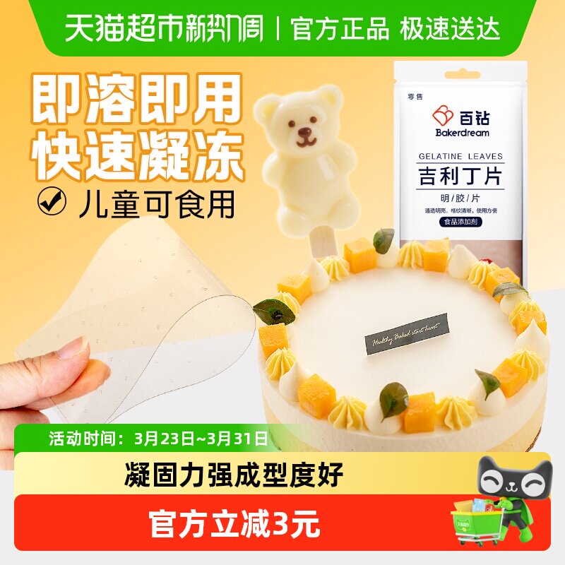 百钻吉利丁片25g5片家用自制奶酪棒慕斯蛋糕布丁果冻烘焙原料明胶