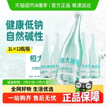 恒大冰泉长白山天然低钠矿泉水1L*12瓶饮用水桶装水泡茶露营整箱
