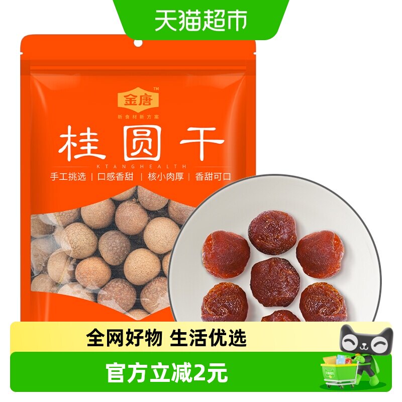 金唐桂圆干蒸汽烘干核小肉厚鲜甜桂圆枸杞红枣茶配料
