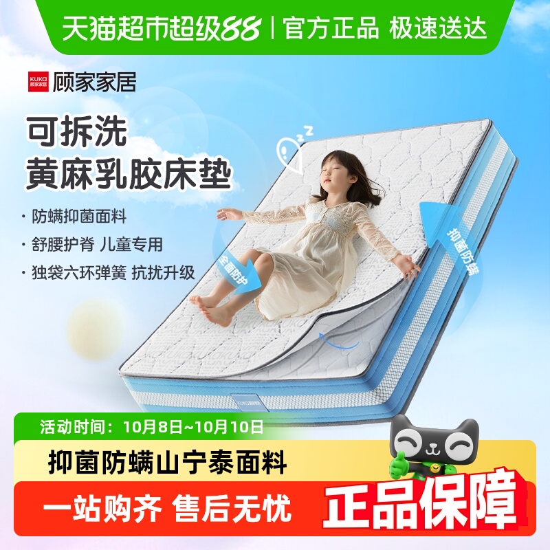顾家家居黄麻乳胶护脊儿童床垫