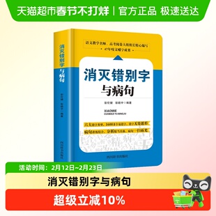 消灭错别字与病句易错字词修改病句专项训练语文纠错手册教辅书籍