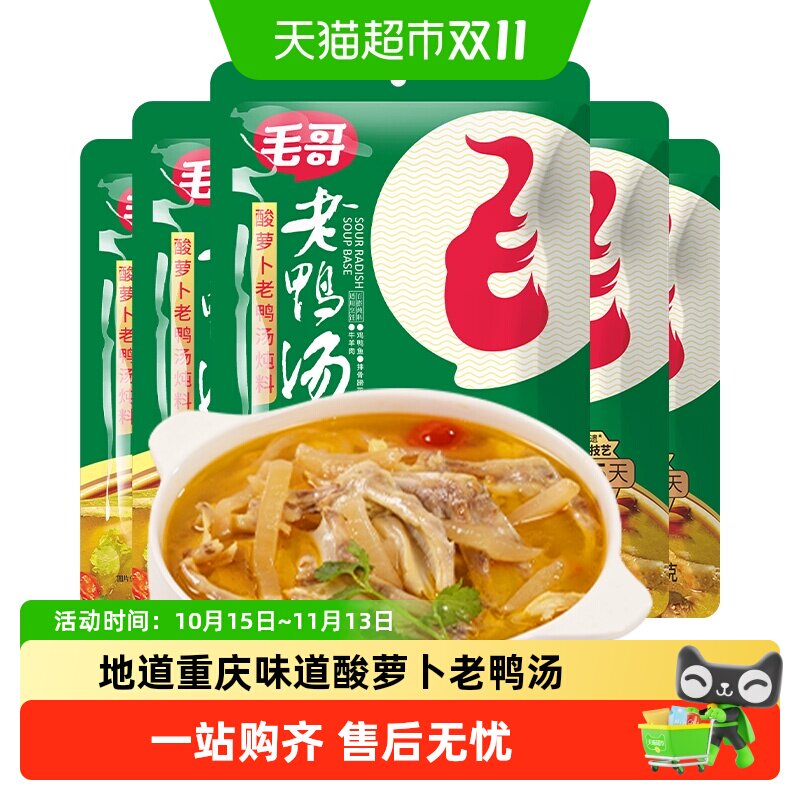 毛哥酸萝卜老鸭汤炖料精品炖鸡鸭肉煲汤料包火锅底料重庆特色美食