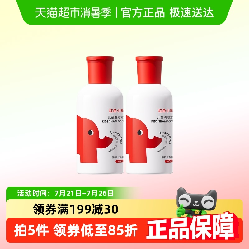 红色小象0岁+宝宝洗发水套装