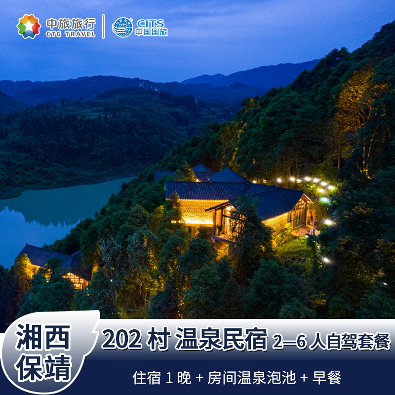 湘西保靖【202村温泉民宿】住1晚 带温泉泡池 早餐2—