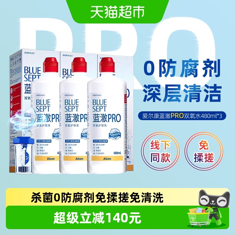 爱尔康蓝澈双氧水RGP硬性角膜接触镜OK镜多功能除蛋白护理液480*3