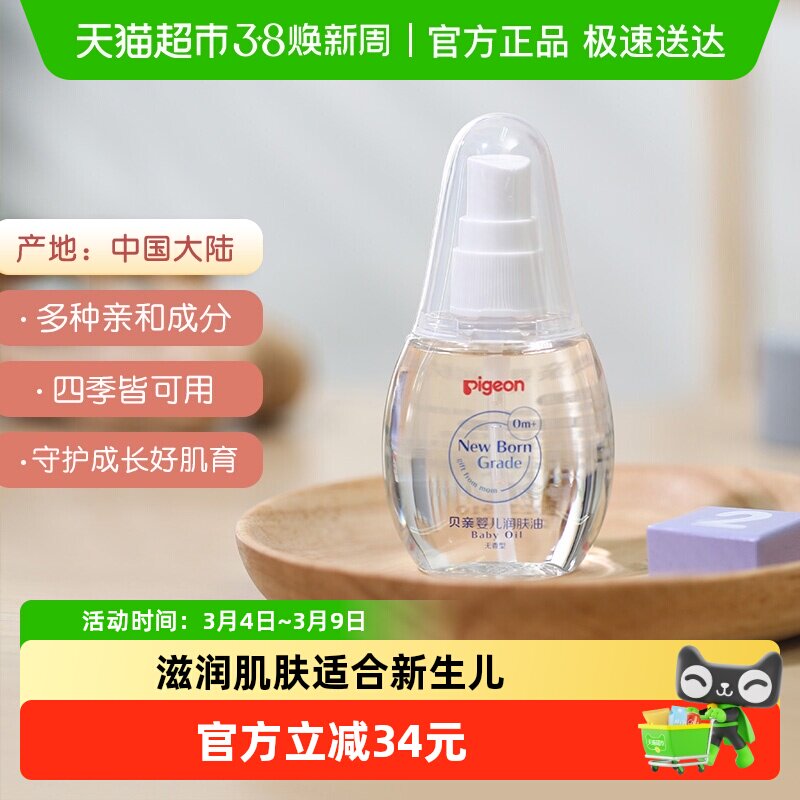 Pigeon贝亲儿童润肤油宝宝秋冬舒缓滋润保湿按摩油