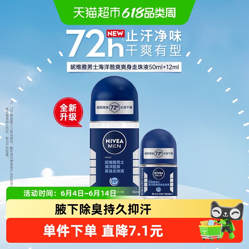妮维雅海洋酷爽爽身走珠液止汗露腋下72小时长效抑汗干爽香体滚珠
