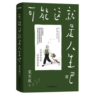赠送4张关键词趣味卡片】官方正版可能这就是人生吧 梁实秋散文精选 雅舍谈吃作者人民日报十点读书专题推 荐现当代文学散文随笔书
