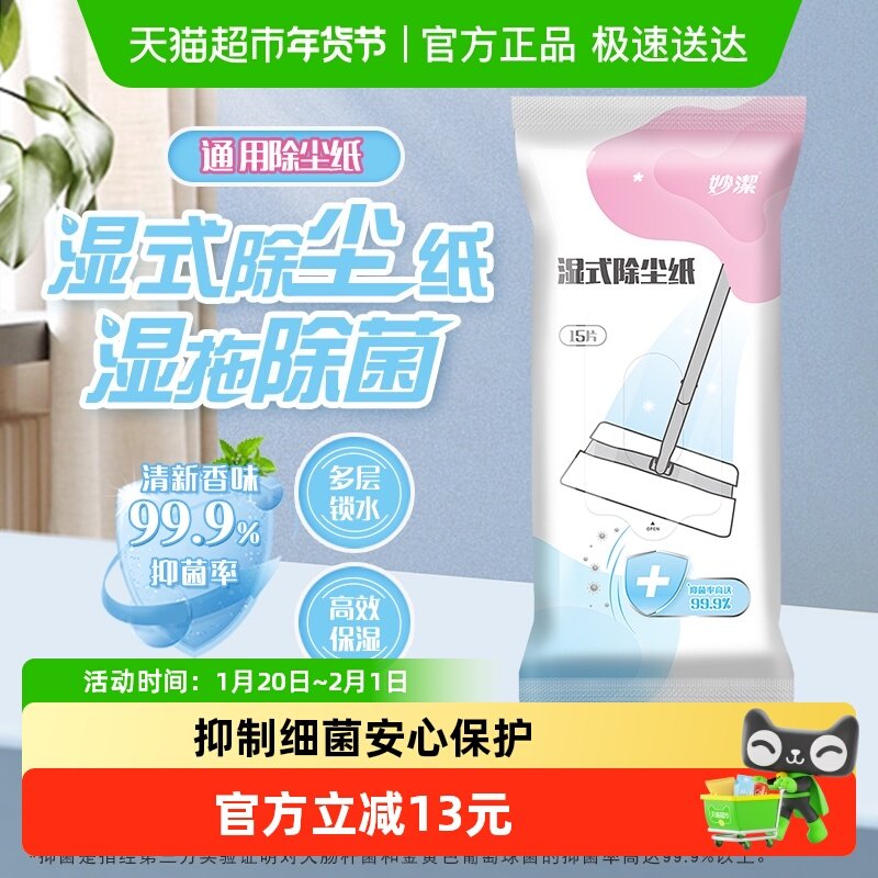 妙洁新款静电除尘拖湿巾替换装灰零迹湿式抑菌除尘替换纸,家庭/个人清洁工具,静电除尘纸,淘宝优惠券,粉丝福利购,淘宝优惠卷