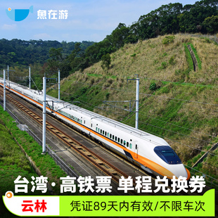 云林到台南高雄台北桃园左营台中台湾高铁早鸟票单程车票代定旅游