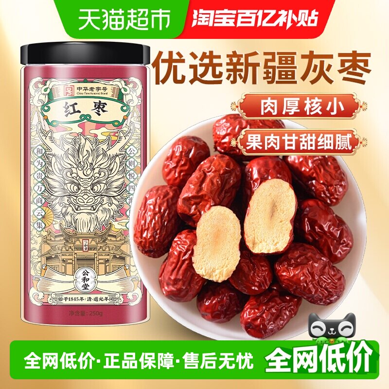 公和堂红枣新疆灰枣干货免洗红枣大红枣即食泡茶煮粥蜜饯正品