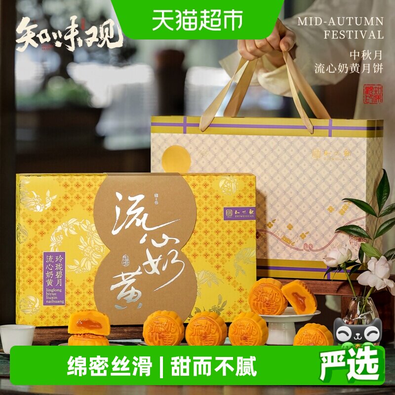 知味观流心奶黄中秋礼盒300g图片