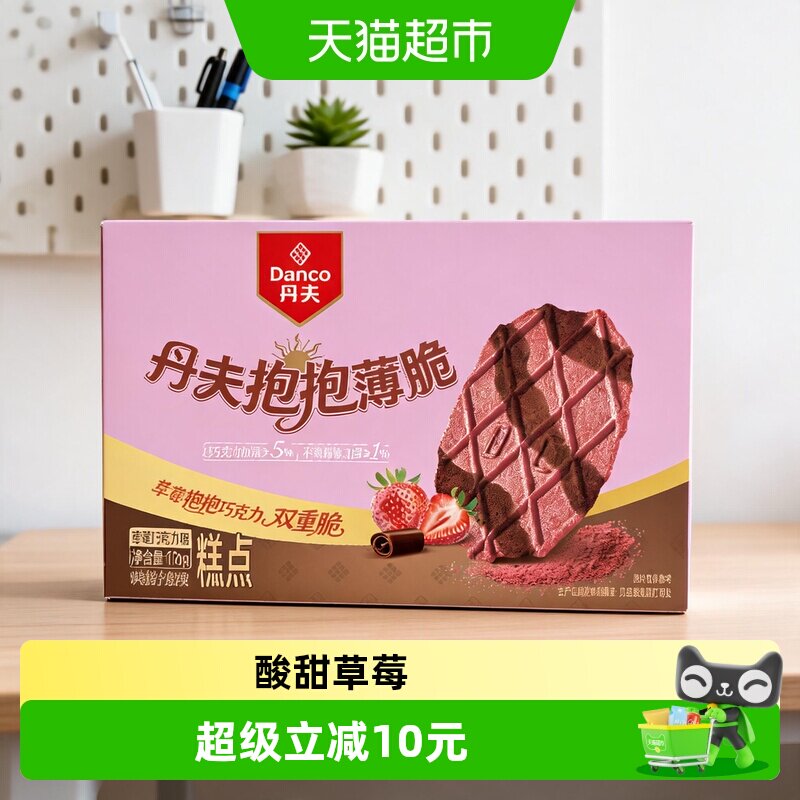 丹夫草莓巧克力抱抱薄脆双拼口味176g休闲下午茶办公室零食早餐