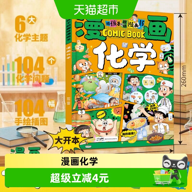 给孩子的趣味漫画书儿童百科启蒙书开启有趣有用有深度的化学之旅