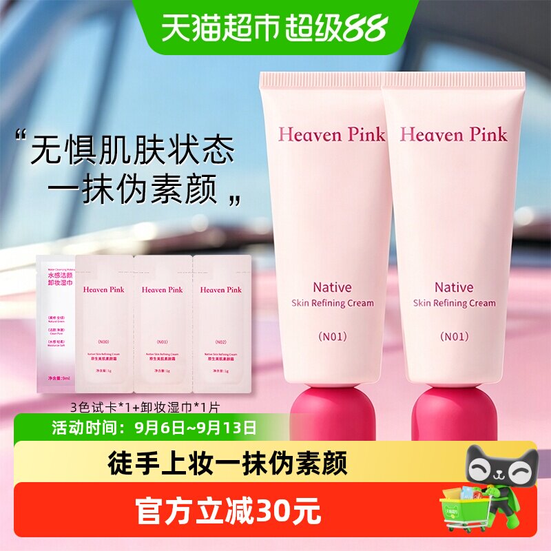 heavenpink素颜霜隔离底妆产品图片
