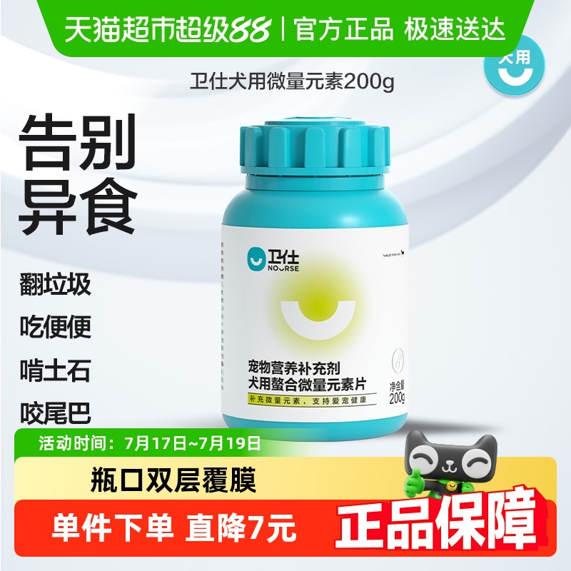 卫仕微量元素狗狗营养品