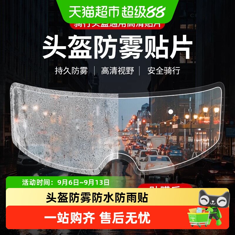 摩托车头盔防雾贴片电动车头盔防雨贴膜全盔半盔通用型镜片防水贴