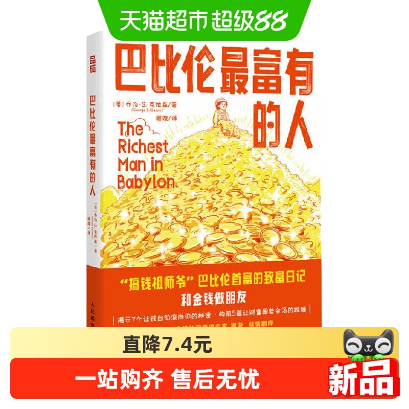 巴比伦最富有的人 乔治·S. 克拉森 著 金融与投资