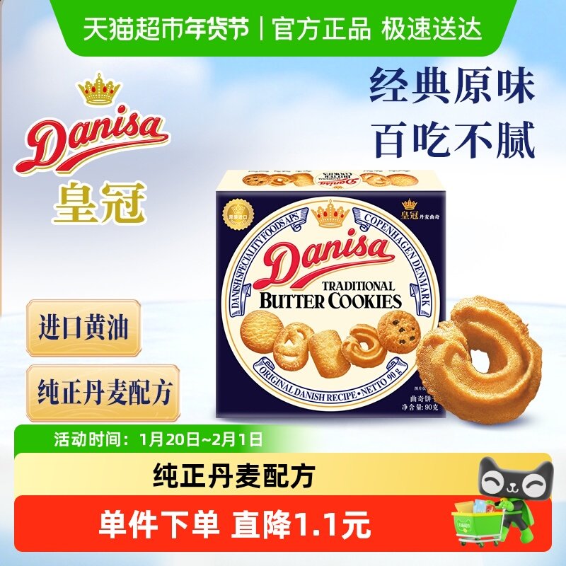 danisa皇冠丹麦曲奇饼干进口零食单盒装早餐下午茶点心,零食/坚果/特产,曲奇饼干,淘宝优惠券,粉丝福利购,淘宝优惠卷