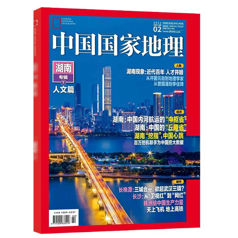 书籍磨损【湖南专辑 共2本】中国国家地理杂志2021年1/2月打包专题专刊山水人文篇自然地理旅游景观文化历史人文科普知识书籍期刊