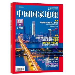 书籍磨损【湖南专辑 共2本】中国国家地理杂志2021年1/2月打包专题专刊山水人文篇自然地理旅游景观文化历史人文科普知识书籍期刊