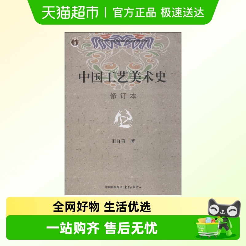 中国工艺美术史 修订本 田自秉著 美术教材美术专业学习研究用书