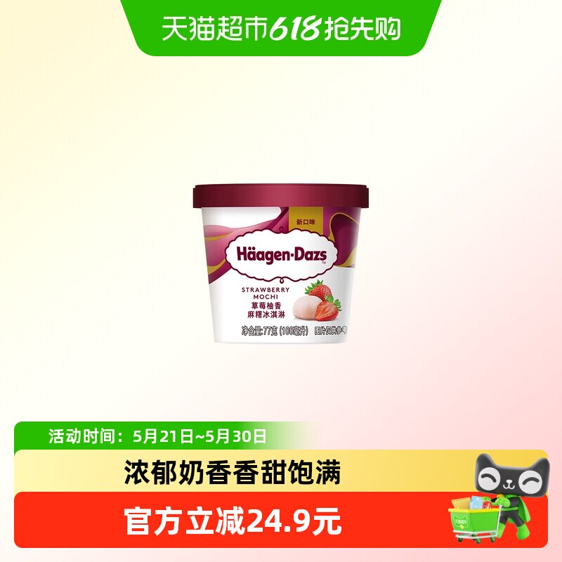 顺丰上门哈根达斯草莓柚香麻糬冰淇淋77g